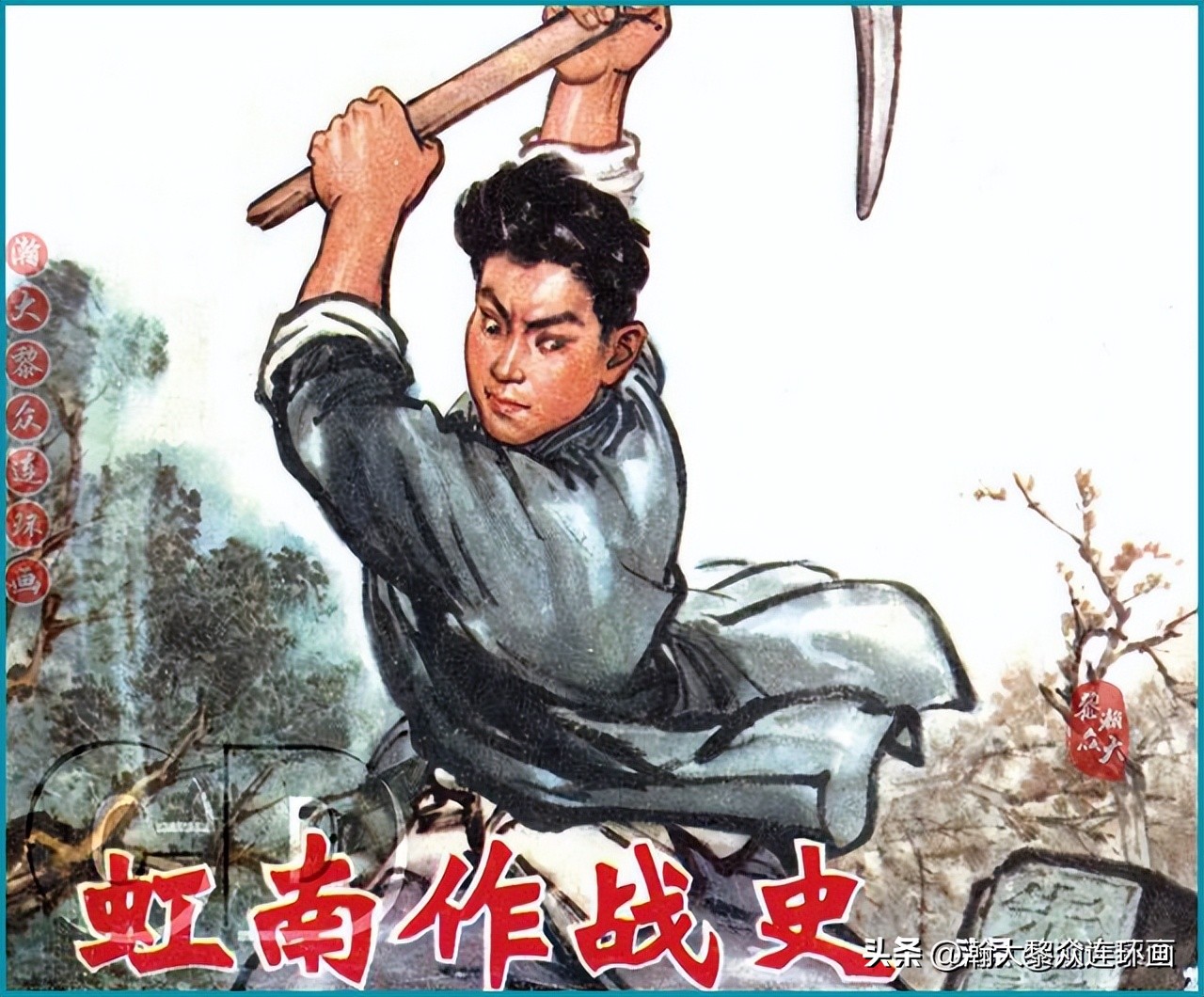 顾炳鑫连环画作品欣赏,顾炳鑫百年诞辰连环画展