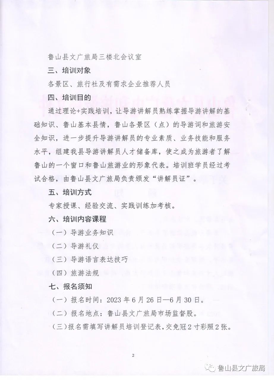 鲁山县文化广电和旅游局关于举办2023年全县导游讲解员培训班的通知