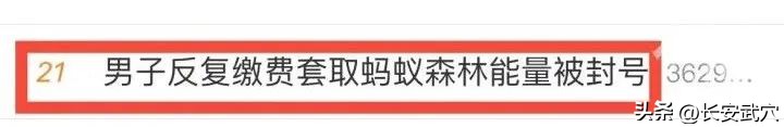 男子蚂蚁森林种树太上头被封号！4个小号养一个主号，反复缴纳水电费并退费套取“绿色能量”……