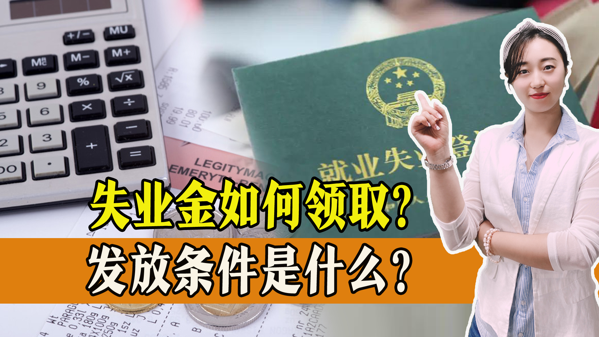 青岛市失业金领取条件及标准2021,江苏省失业金领取条件及标准2021