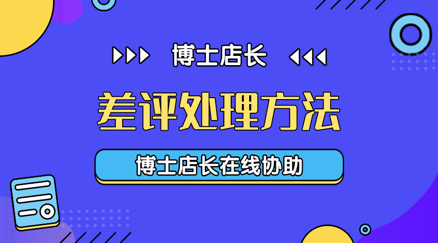 京东怎么屏蔽同行恶意评价,京东评价评错商家怎么删除