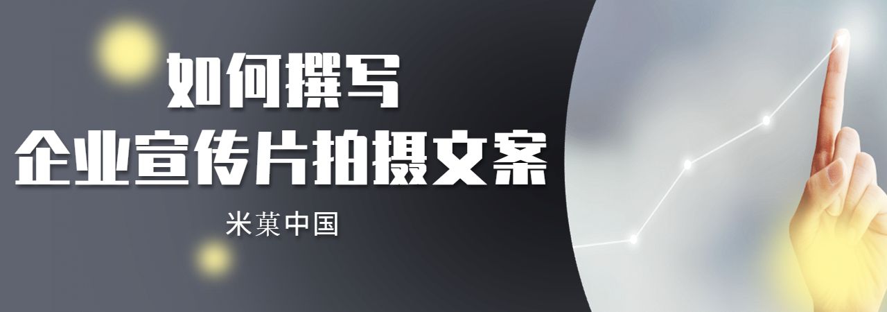 企业宣传片文案脚本范文,宣传片文案脚本还是解说词