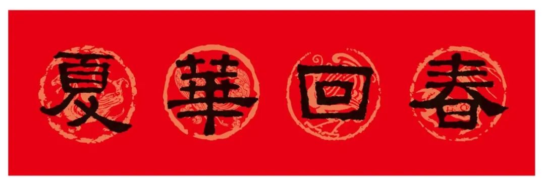 2024春联张迁碑集字,陈忠建临张迁碑集字春联