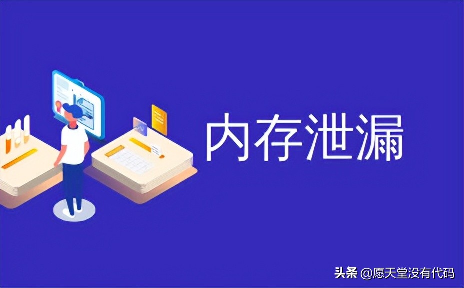 哪些情况会发生内存泄漏,内存泄漏通俗的意思是什么