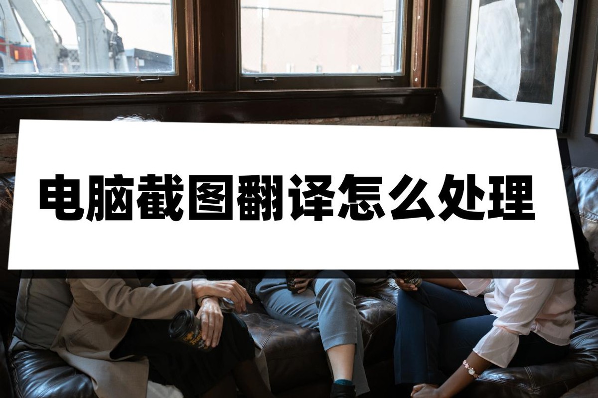 mac版有道翻译怎么截图翻译,电脑上好用的截图翻译