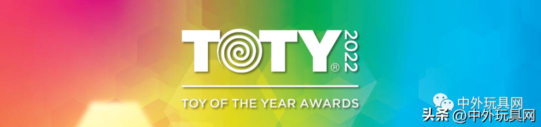 2022年美国玩具大奖,2023年年度最佳玩具