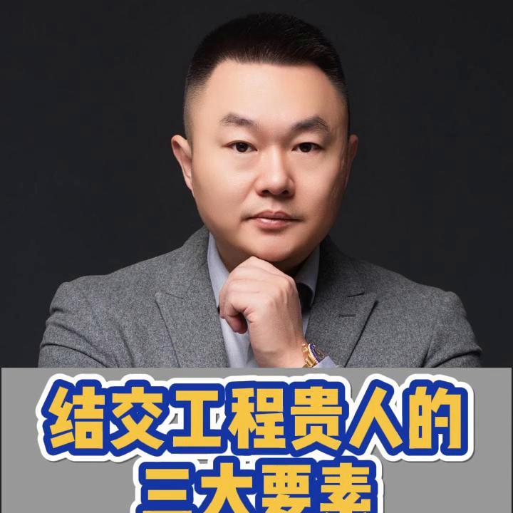 工程人脉怎么结交,如何结交贵人这三点必须牢记