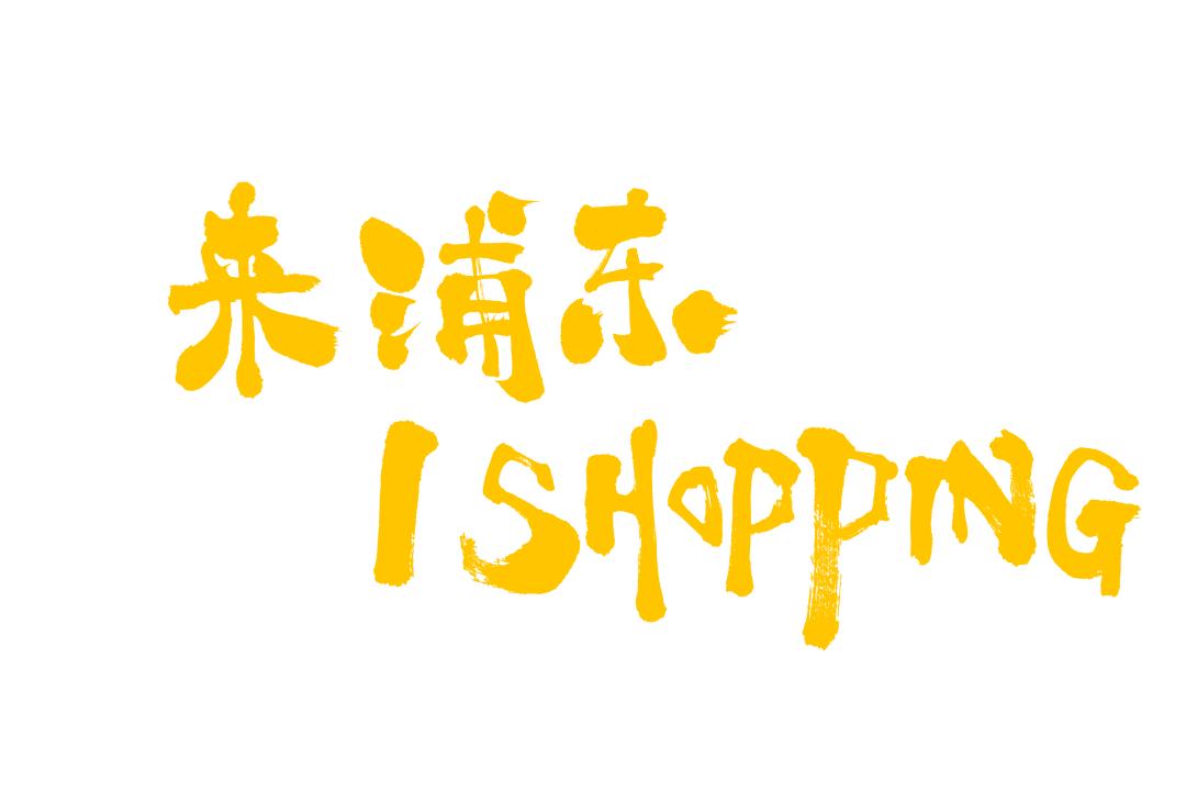 上海购物节必买攻略,五五购物节上海徐汇