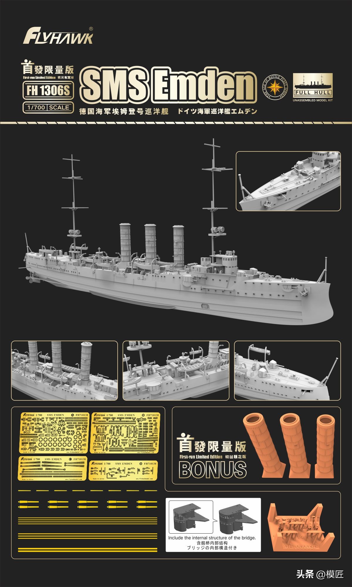 鹰翔1/700德国海军埃姆登号巡洋舰开盒测评