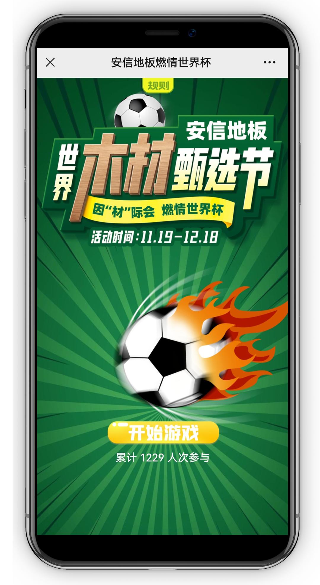 燃情2022世界杯！安信地板助礼好运翻倍