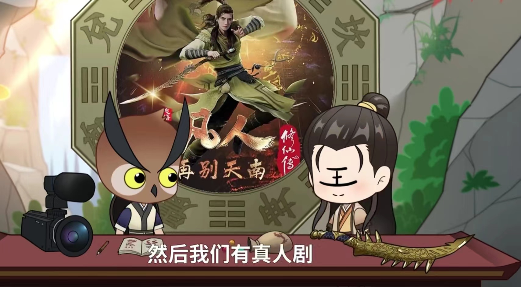 凡人修仙传3最快半年，重制不是很多人想的那样，真人剧已安排上