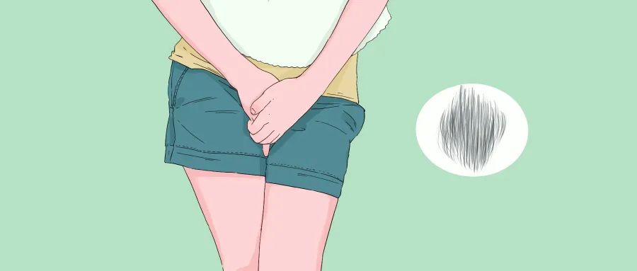 私密部位的毛，究竟能不能脱怎么脱?这3种情况下，建议剪掉