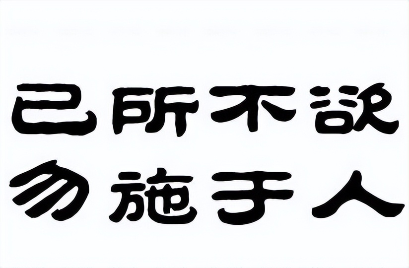 我们曾经一知半解的词语五：己所不欲，勿施于人！