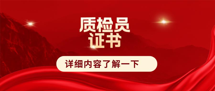质检员需要的职业资格及职称证书,电气质检员证书报考需要什么条件