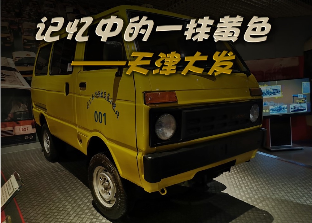 记忆中的一抹黄色——北京汽车博物馆的经典车（33）：天津大发
