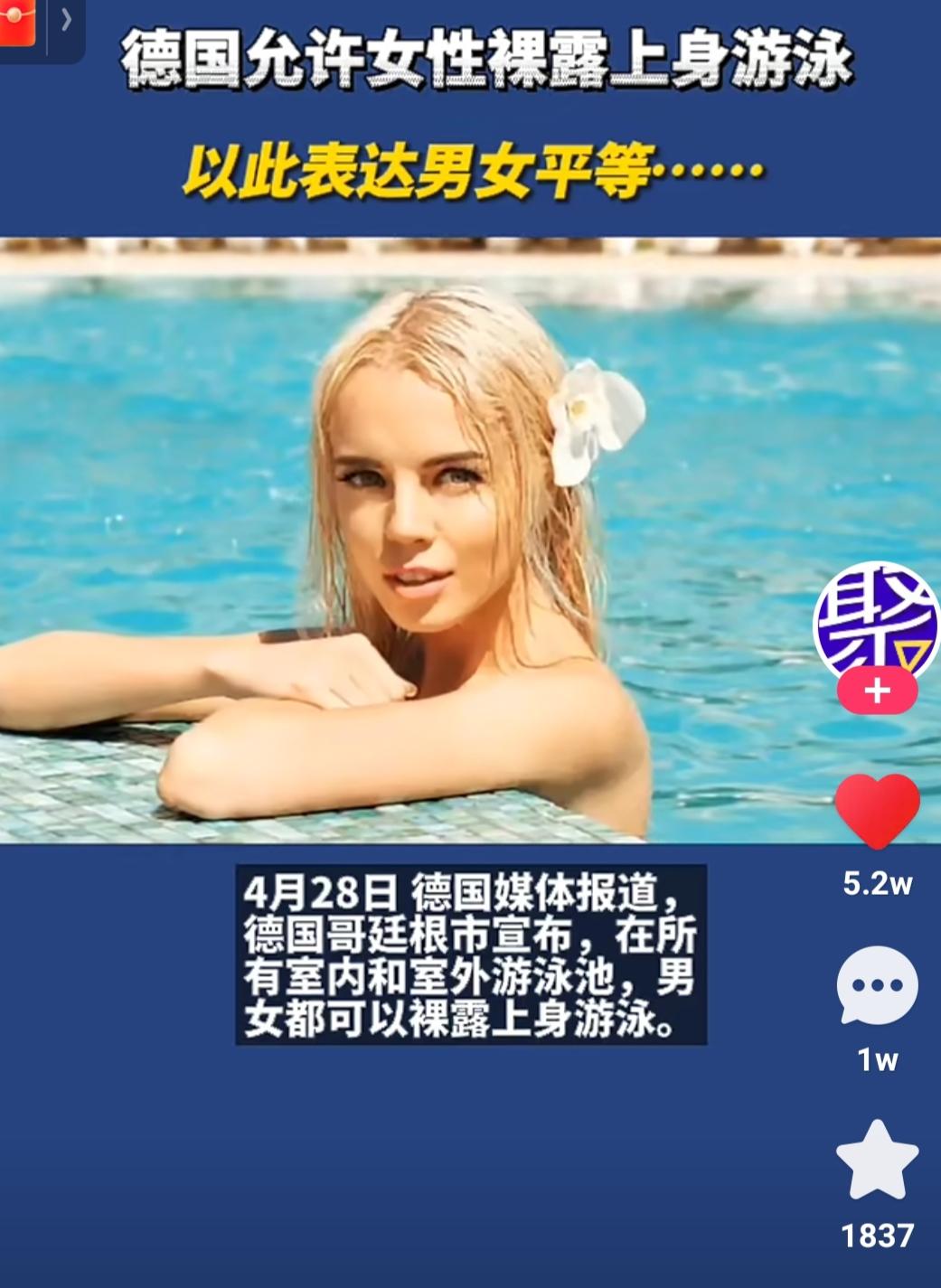 德国允许女性裸泳!国内女拳会跟进么?