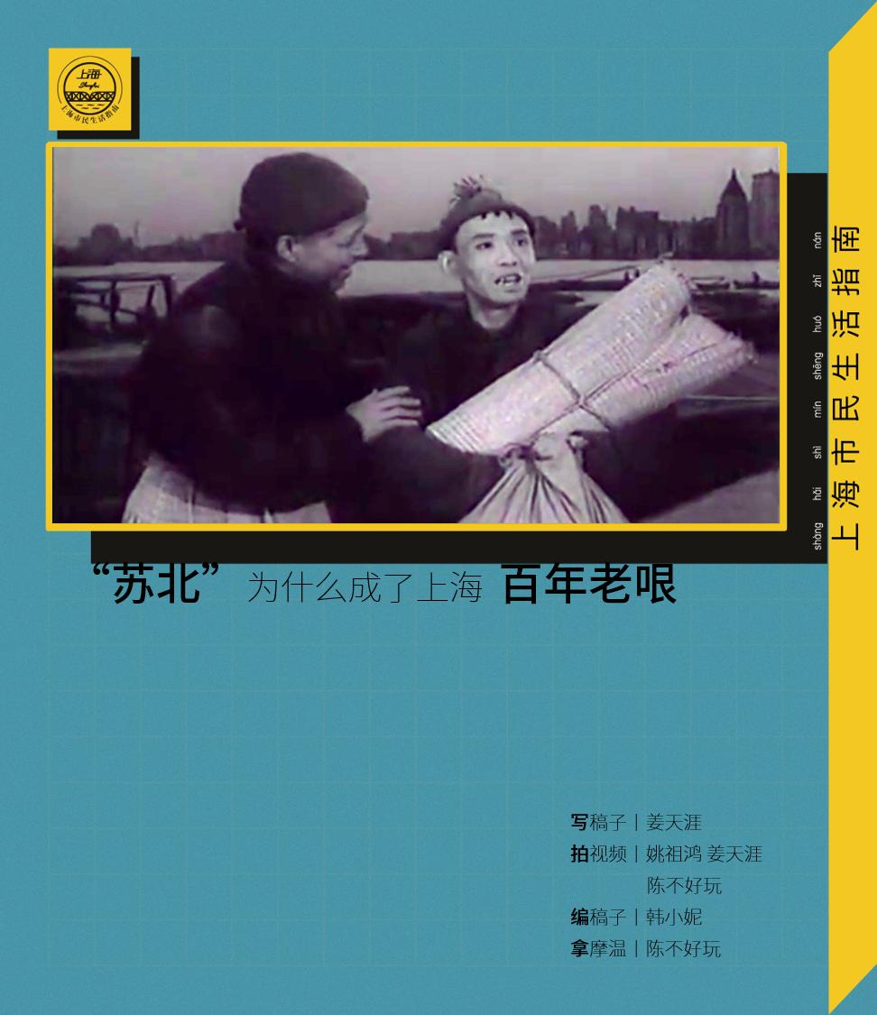 “苏北”为什么成了上海百年老哏