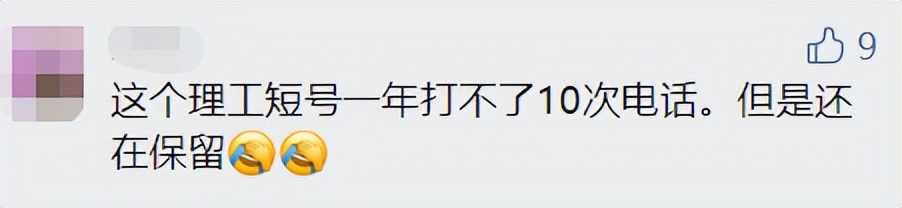 “陪我10几年的理工短号,到期自动退出?!”