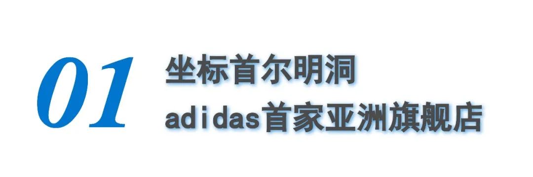万社设计靠谱吗,首尔adidas旗舰店
