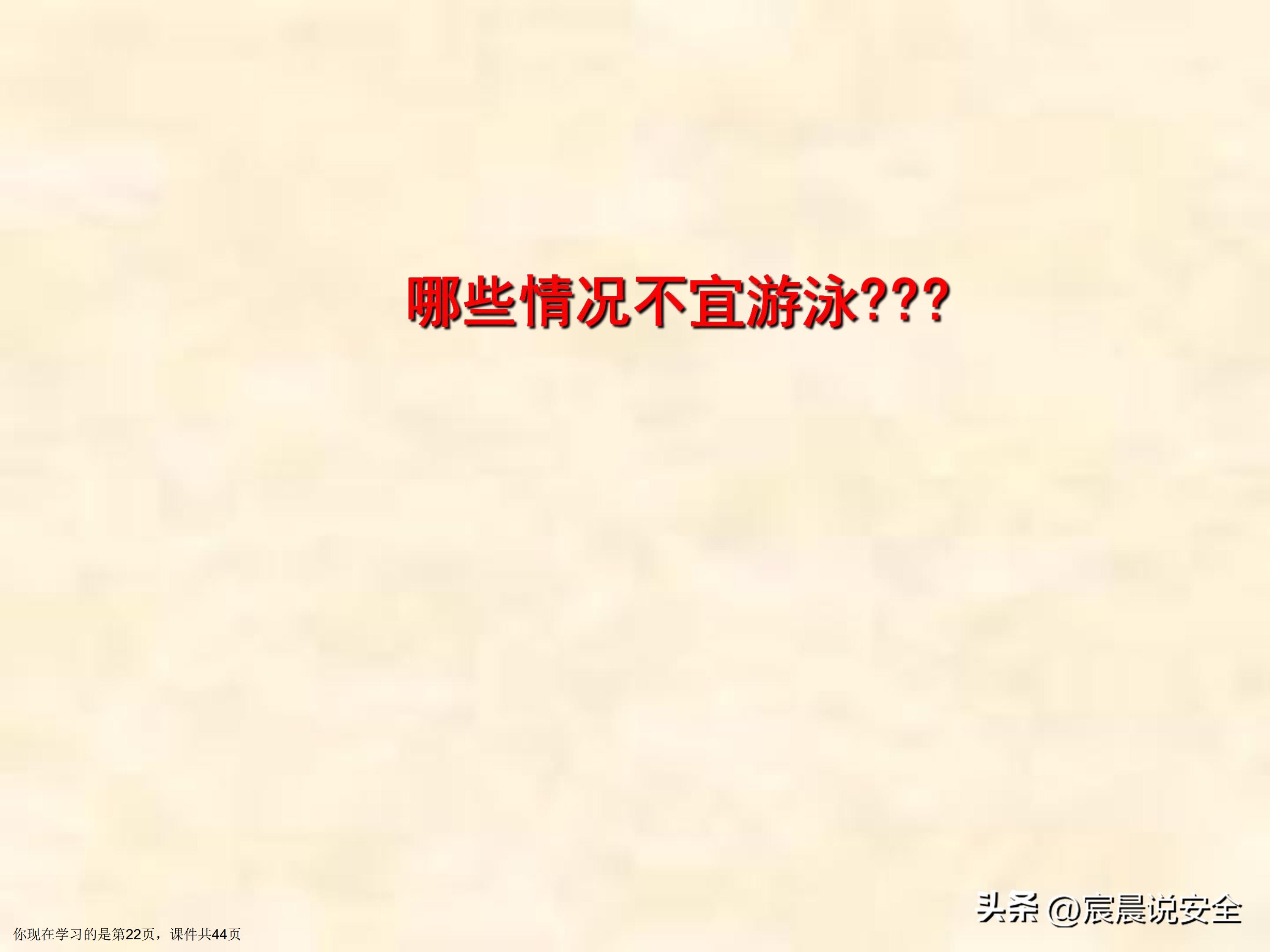 【EHS课件】游泳池游泳安全教育课件PPT