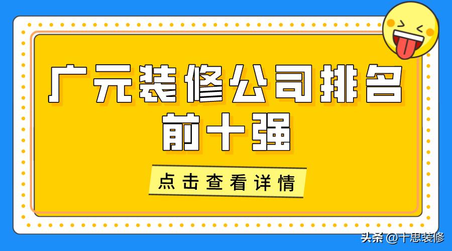 广元装修公司排名前十口碑推荐,尚辰装修公司在广元什么地方