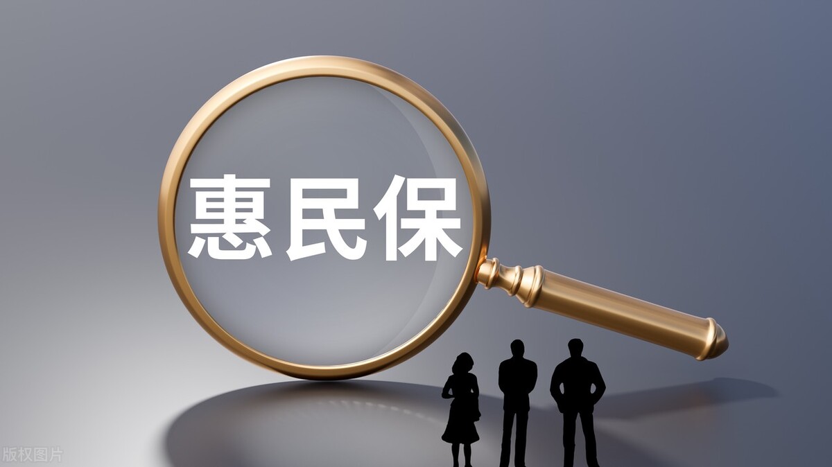 惠民保全国版哪个好,惠民保全国版推荐