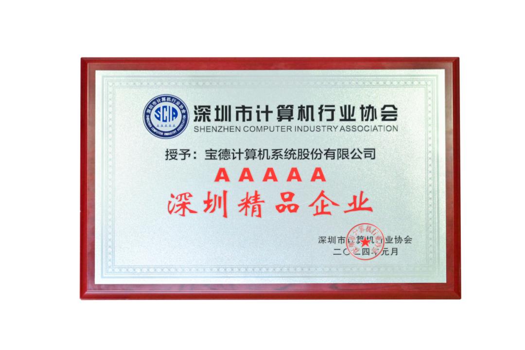 5*级A**“深圳精品企业”！宝德计算再获殊荣