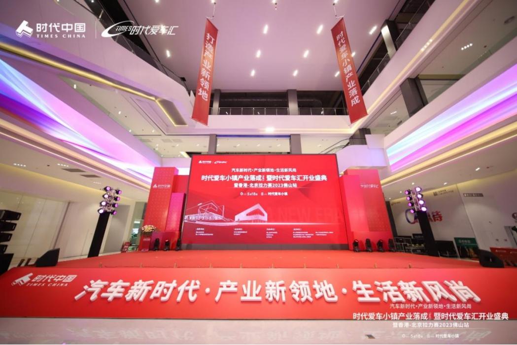 盛大开业|5月18日时代爱车小镇产业落成，开启汽车新时代！
