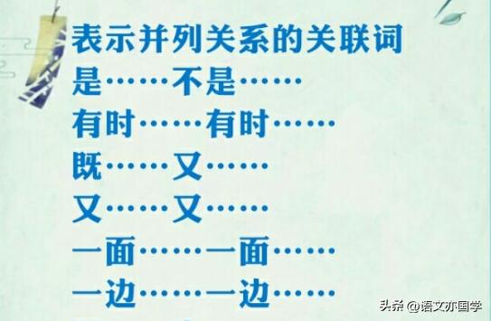 常见复句关系及关联词,关联词的八种关系讲解