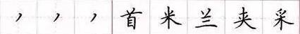 田英章毛笔楷书入门教程偏旁部首,田英章硬笔楷书偏旁部首视频教程