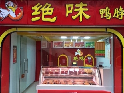 绝味鸭脖和绝味鸭脖谁侵权,绝味鸭脖品牌侵权赔偿标准