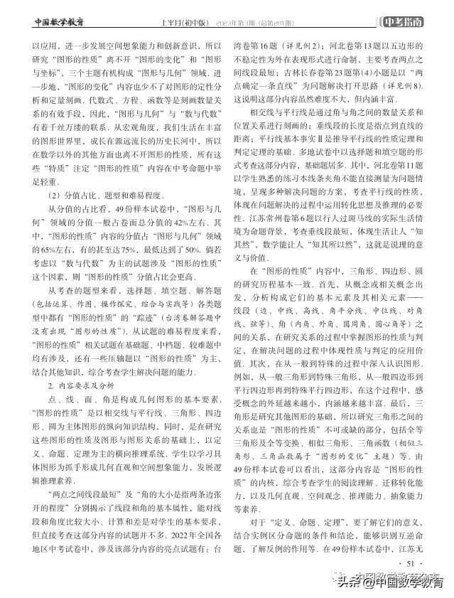 姜鸿雁，徐德同：2022年中考“图形的性质”专题命题分析