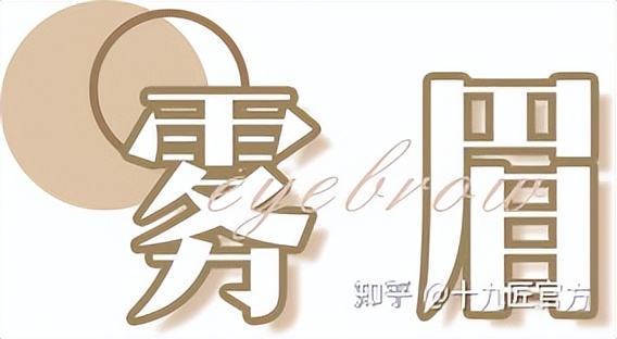 线条眉雾眉和丝雾眉的价格,眉毛厚适合雨雾眉和丝雾眉哪个好