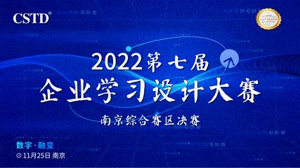 南京赛区决赛隆重举行！CSTD第七届企业学习设计大赛
