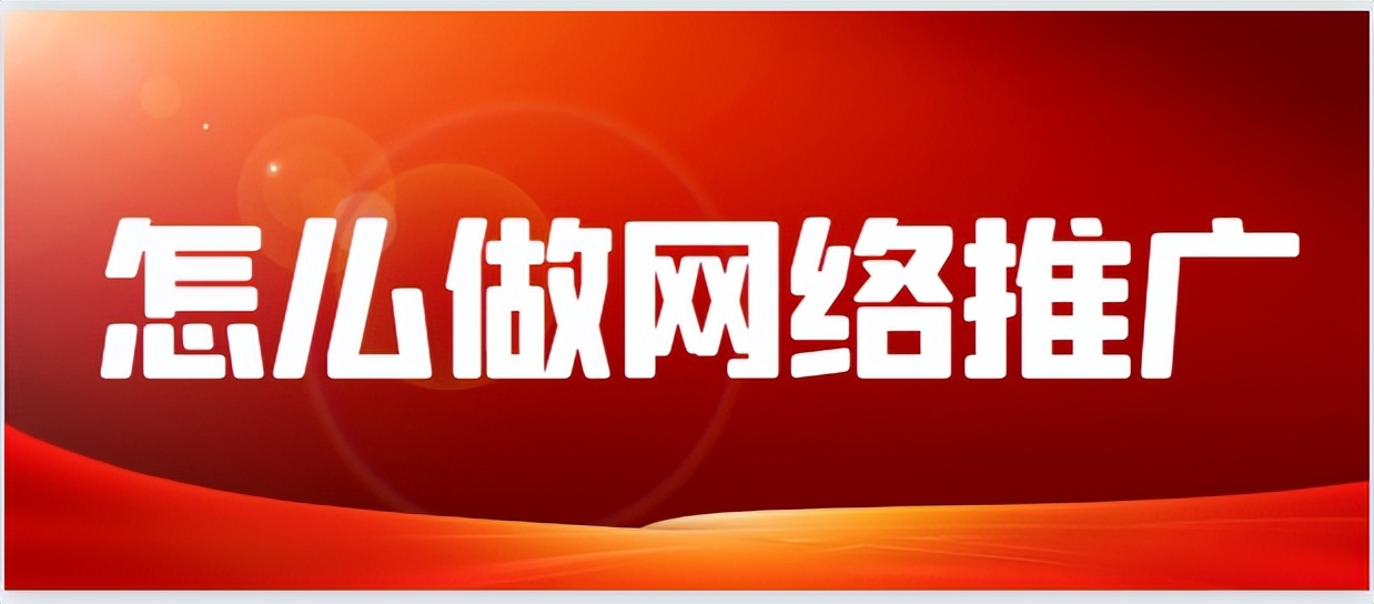 网络推广的100种方法如何做好推广,如何做网络推广技巧
