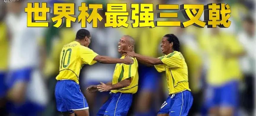 永远的罗纳尔多,永远的桑巴