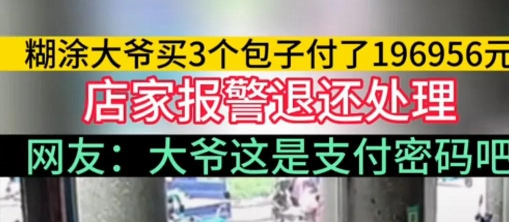 杭州大爷买3个包子支付19万​！登顶热搜！原因却让人哭笑不得