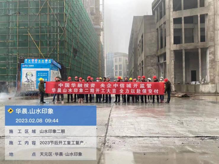 华晨地产复工仪式,华晨楼盘什么时候复工