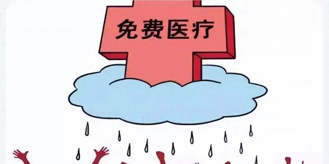 免费医疗免哪些费用,免费医疗什么病都免费吗