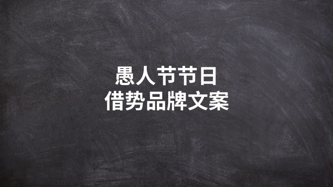愚人节文案推广产品,关于借势的创意文案
