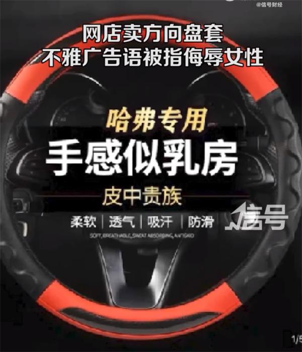 网店方向盘套广告语被指*辱侮**女性：网友理论反遭拉黑