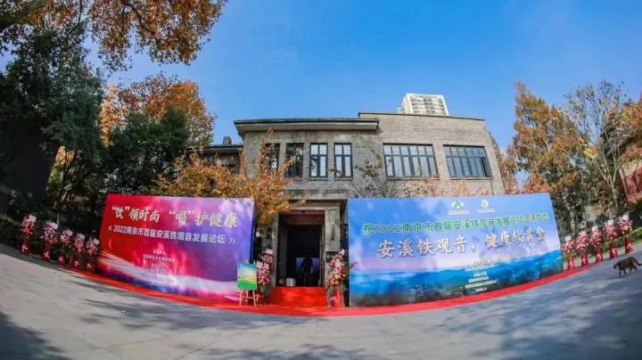 2022年南京市首届安溪铁观音发展论坛顺利召开