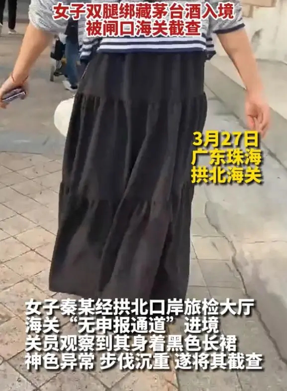 女子腿绑14瓶茅台酒入境被查，需要思考的是问题的根源是什么？