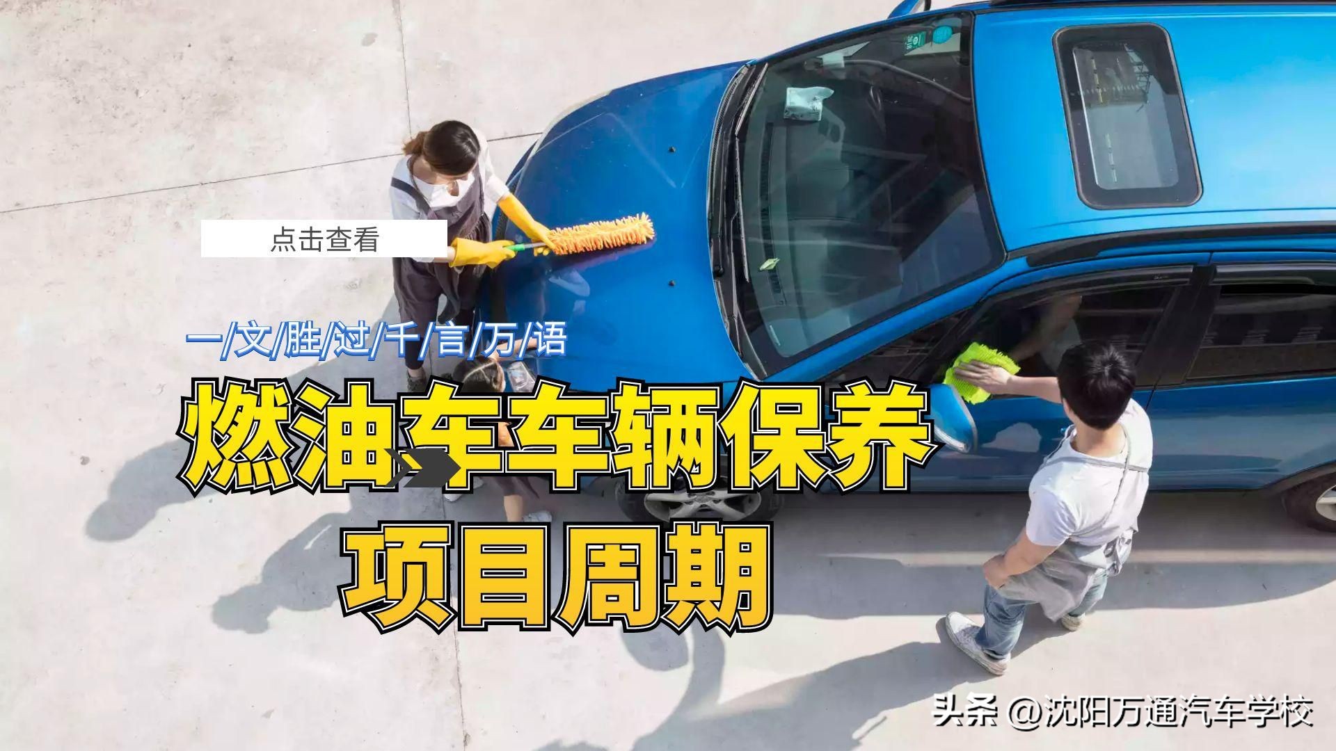 燃油汽车有哪些保养项目,燃油车一万公里需要保养哪些项目