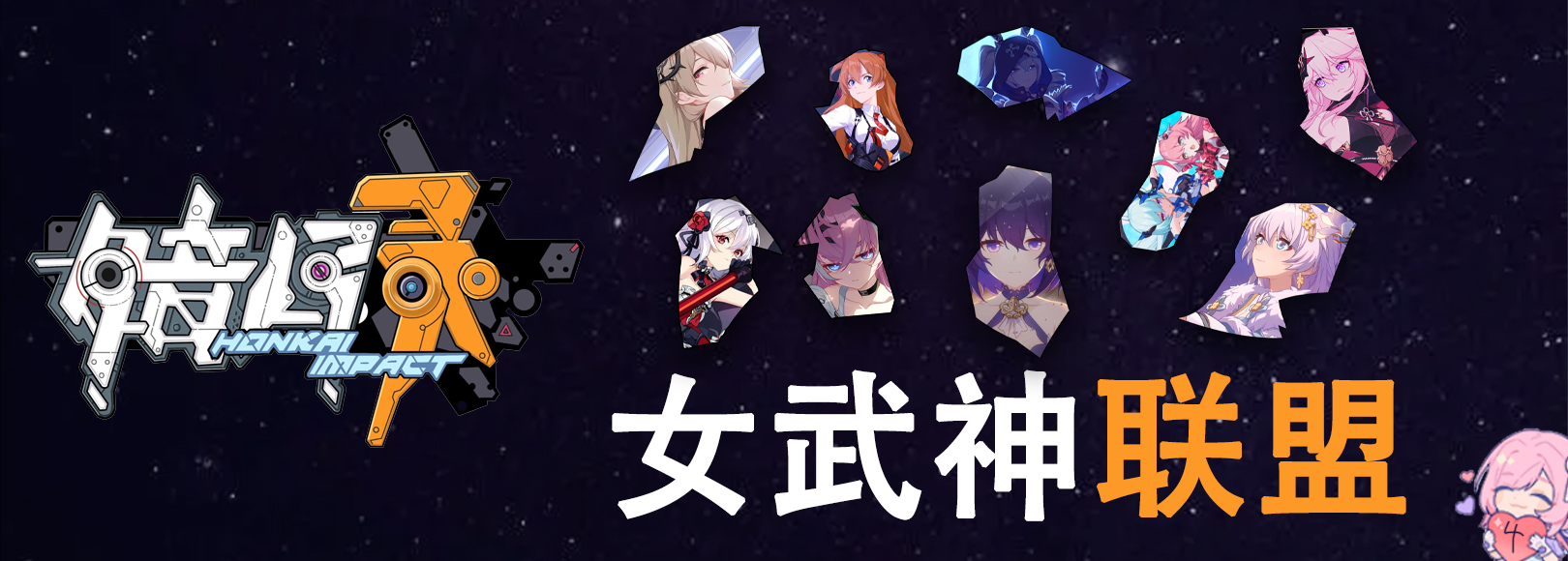 崩坏三主线舰长,崩坏三二十七位女武神向舰长告白