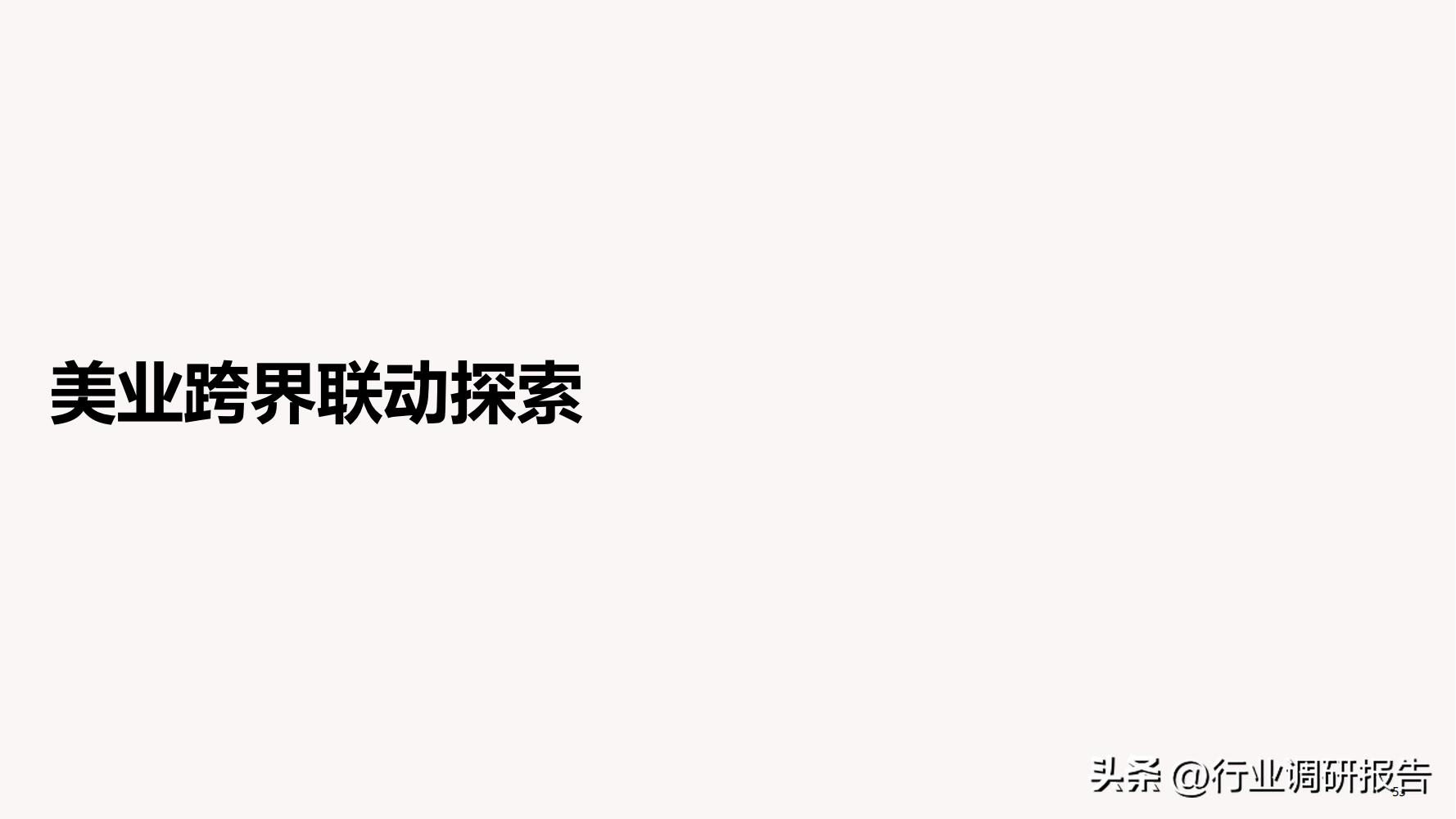 德勤：中国医美行业2022年度报告（消费人群分析、未来发展洞察）