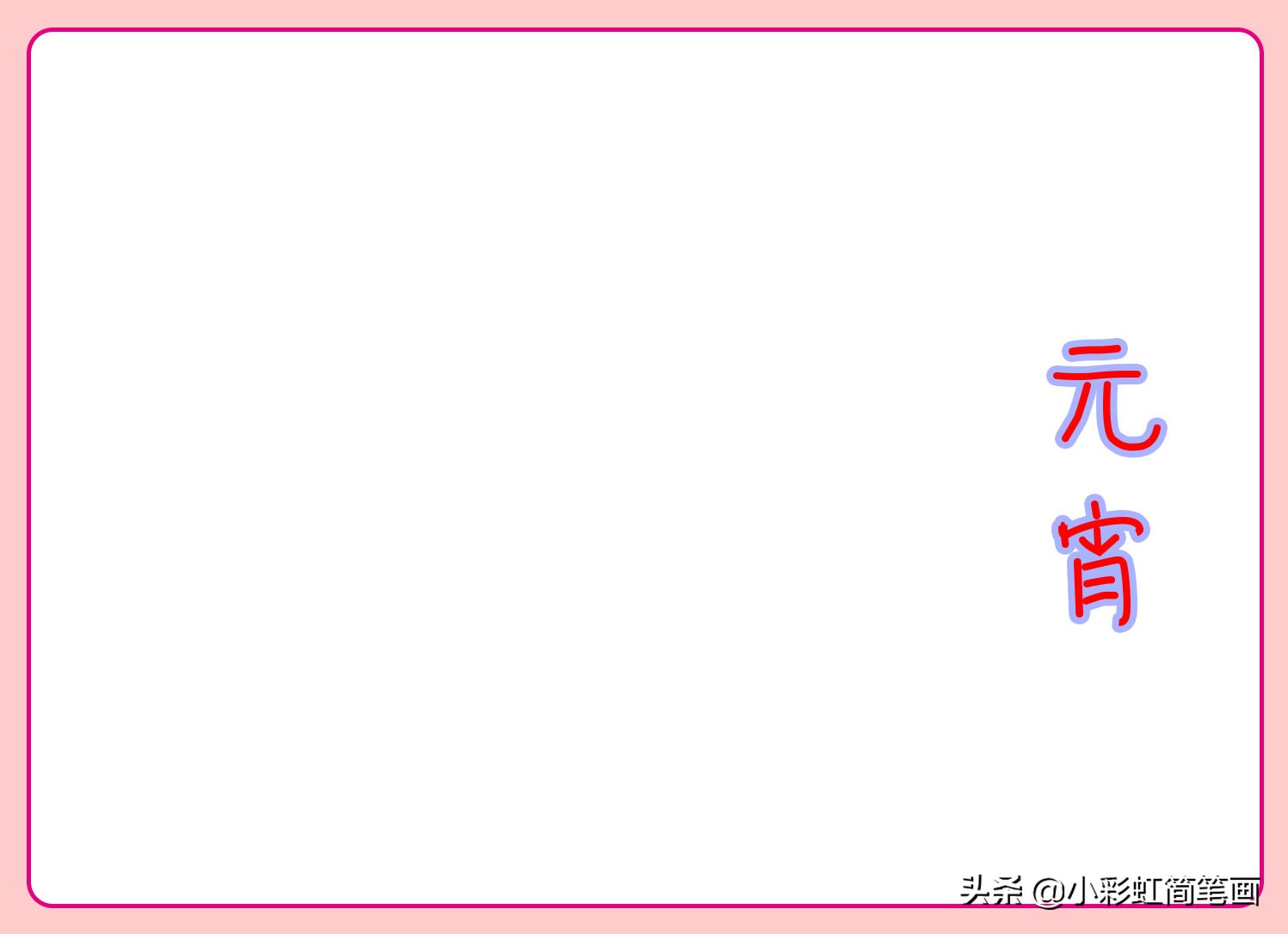 元宵节手抄报一年级简单,小学生手抄报元宵节简单