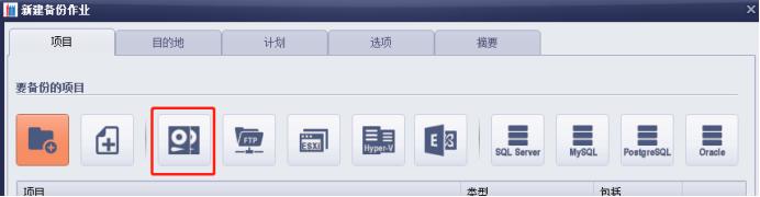 鸿萌易备数据备份软件教程—3驱动器镜像备份、P2V转换、磁盘克隆