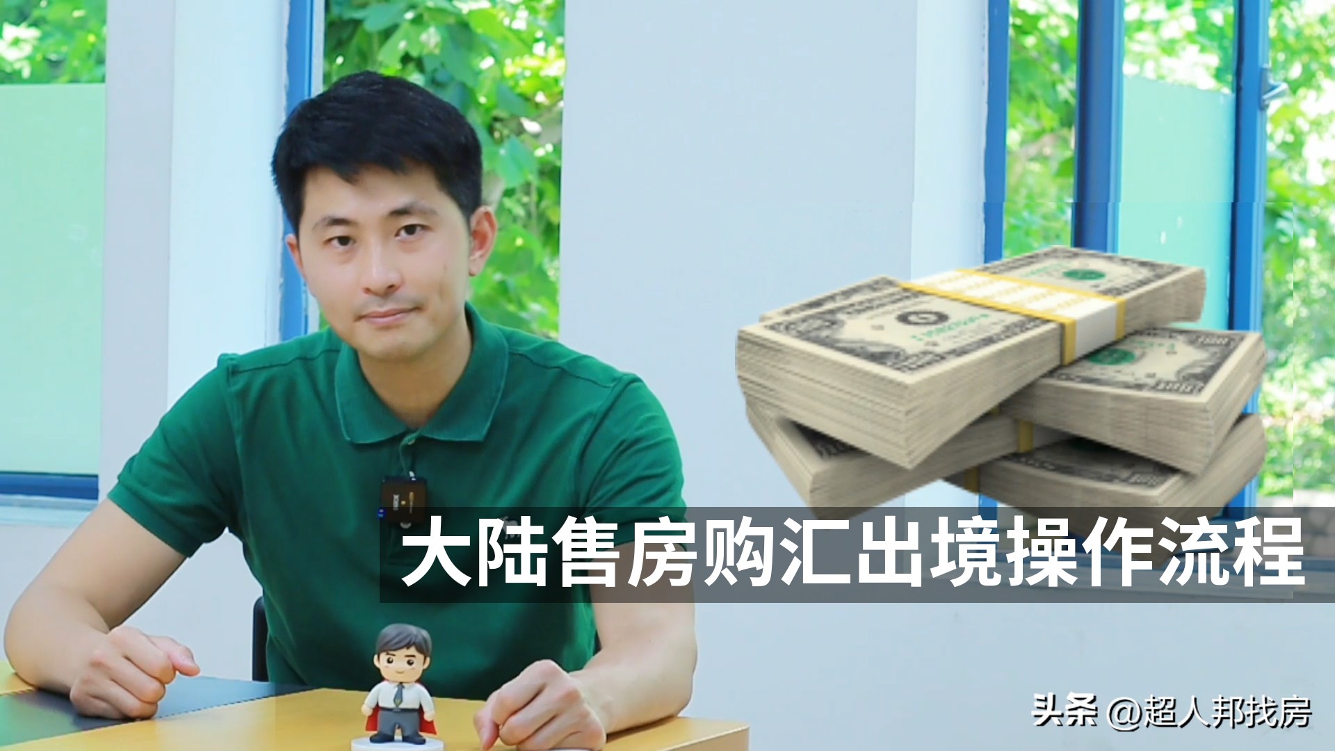 境外个人购汇需要什么证明,卖掉房子的房款如何购汇出境