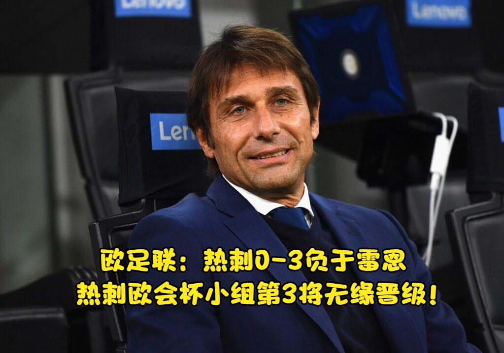 孔蒂笑了！热刺欧协杯小组第3出局，欧足联：热刺被判0-3负于雷恩